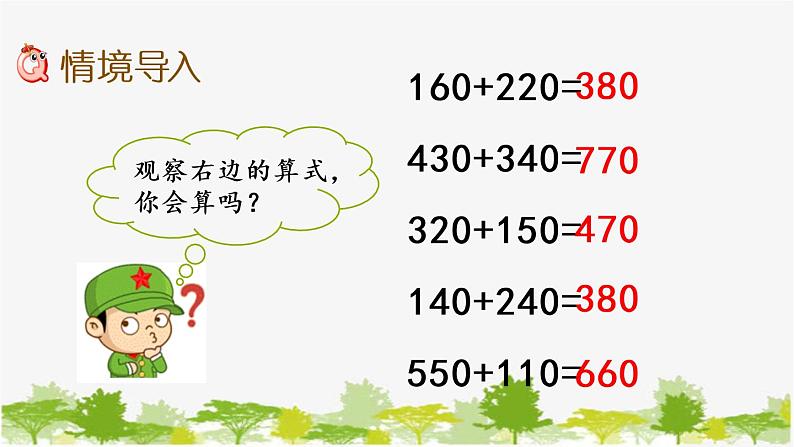 西师大版数学二年级下册 3.6 三位数的加法（1）（课件）02