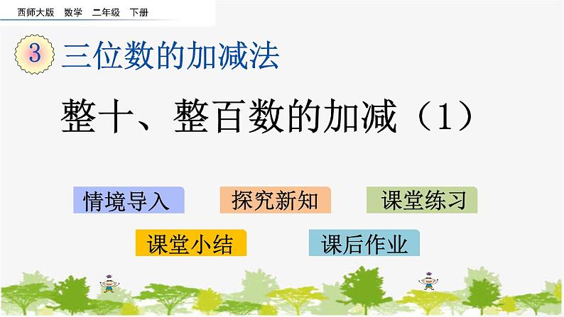 西师大版数学二年级下册 3.1 整十、整百数的加减（1）（课件）01