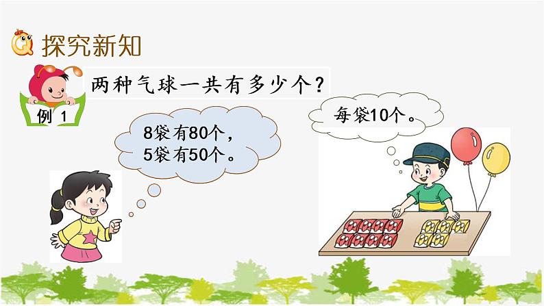 西师大版数学二年级下册 3.1 整十、整百数的加减（1）（课件）03