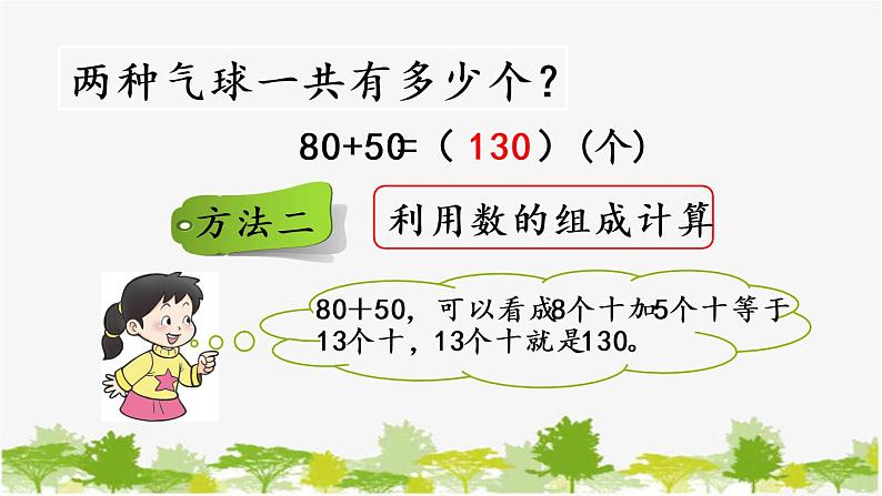 西师大版数学二年级下册 3.1 整十、整百数的加减（1）（课件）05