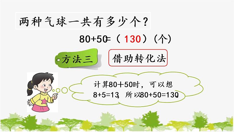 西师大版数学二年级下册 3.1 整十、整百数的加减（1）（课件）06