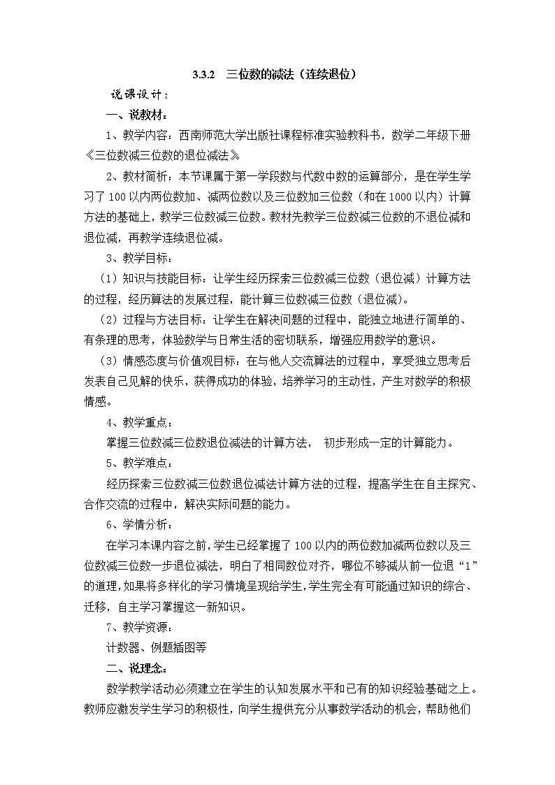 西师大版数学二年级下册 3.3.2  三位数的减法（连续退位）（说课稿）教案第1页