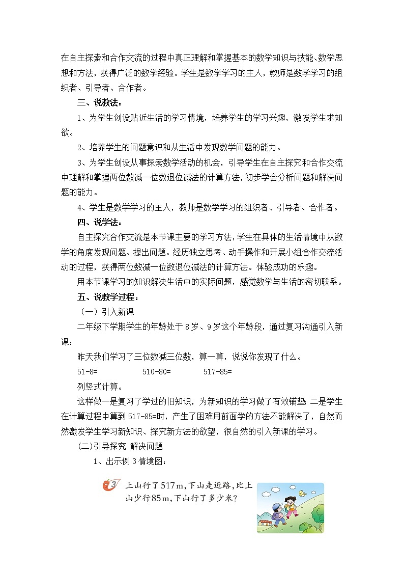 西师大版数学二年级下册 3.3.2  三位数的减法（连续退位）（说课稿）教案第2页