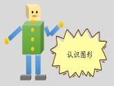 4.1 认识图形（一）课件PPT