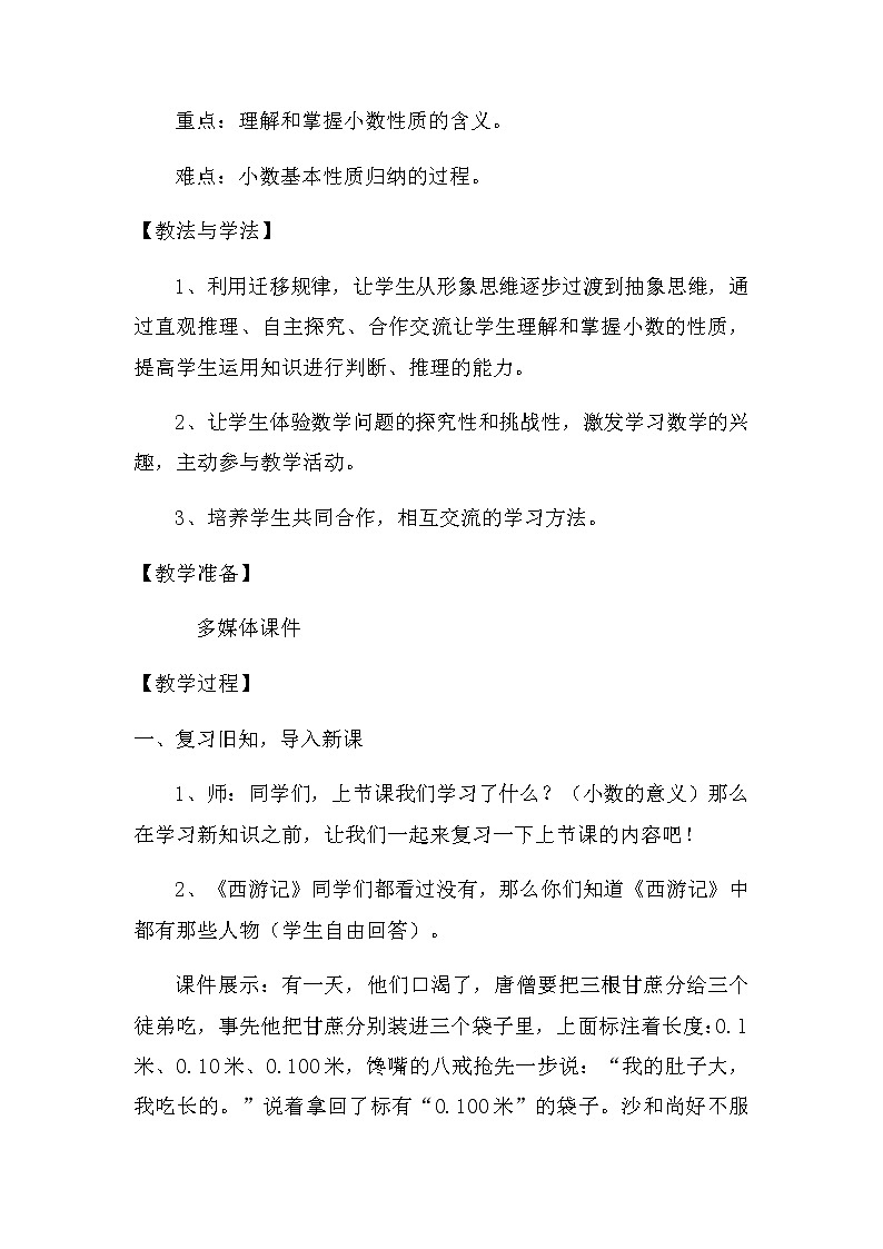 人教版小学数学四年级下册 四.小数的意义和性质 3.小数的性质   教案第2页