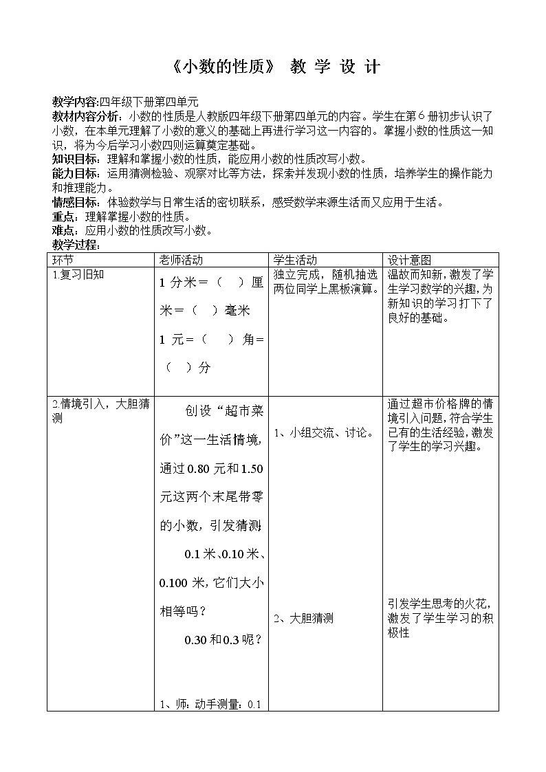 人教版小学数学四年级下册 四.小数的意义和性质 3.小数的性质   教案01