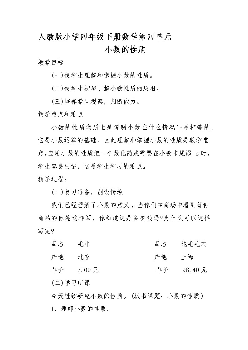人教版小学数学四年级下册 四.小数的意义和性质 3.小数的性质   教案第1页
