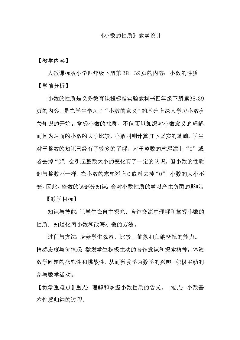 人教版小学数学四年级下册 四.小数的意义和性质 3.小数的性质   教案01