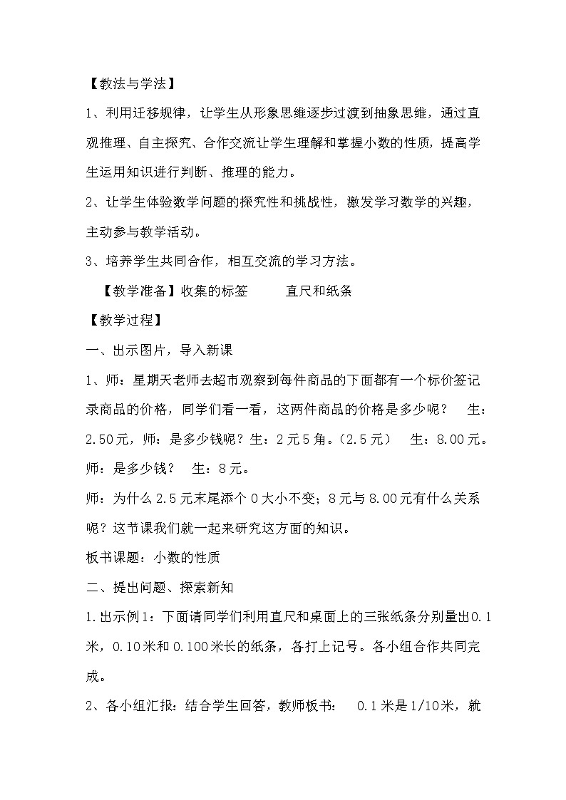 人教版小学数学四年级下册 四.小数的意义和性质 3.小数的性质   教案02
