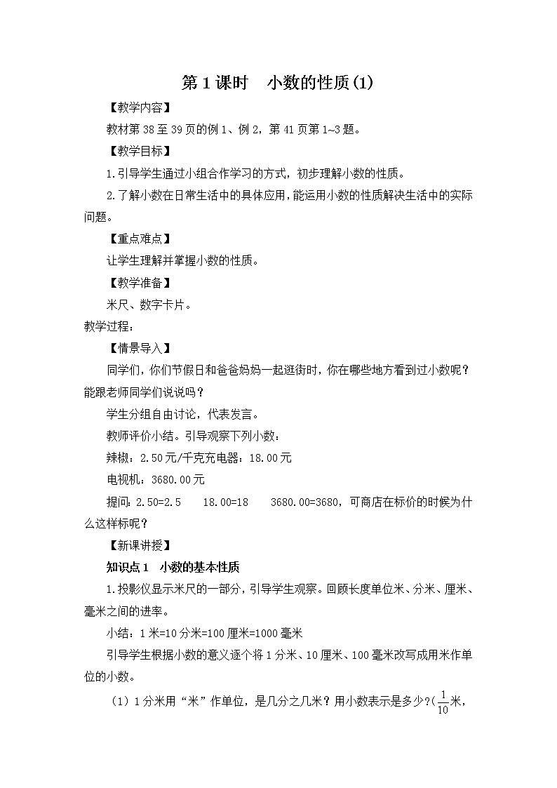 人教版小学数学四年级下册 四.小数的意义和性质 3.小数的性质   教案第1页