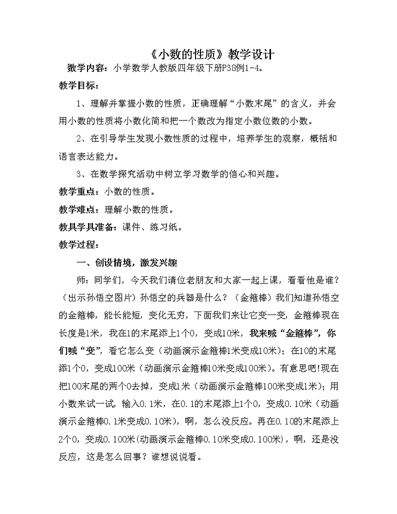 人教版小学数学四年级下册 四.小数的意义和性质 3.小数的性质   教案第1页