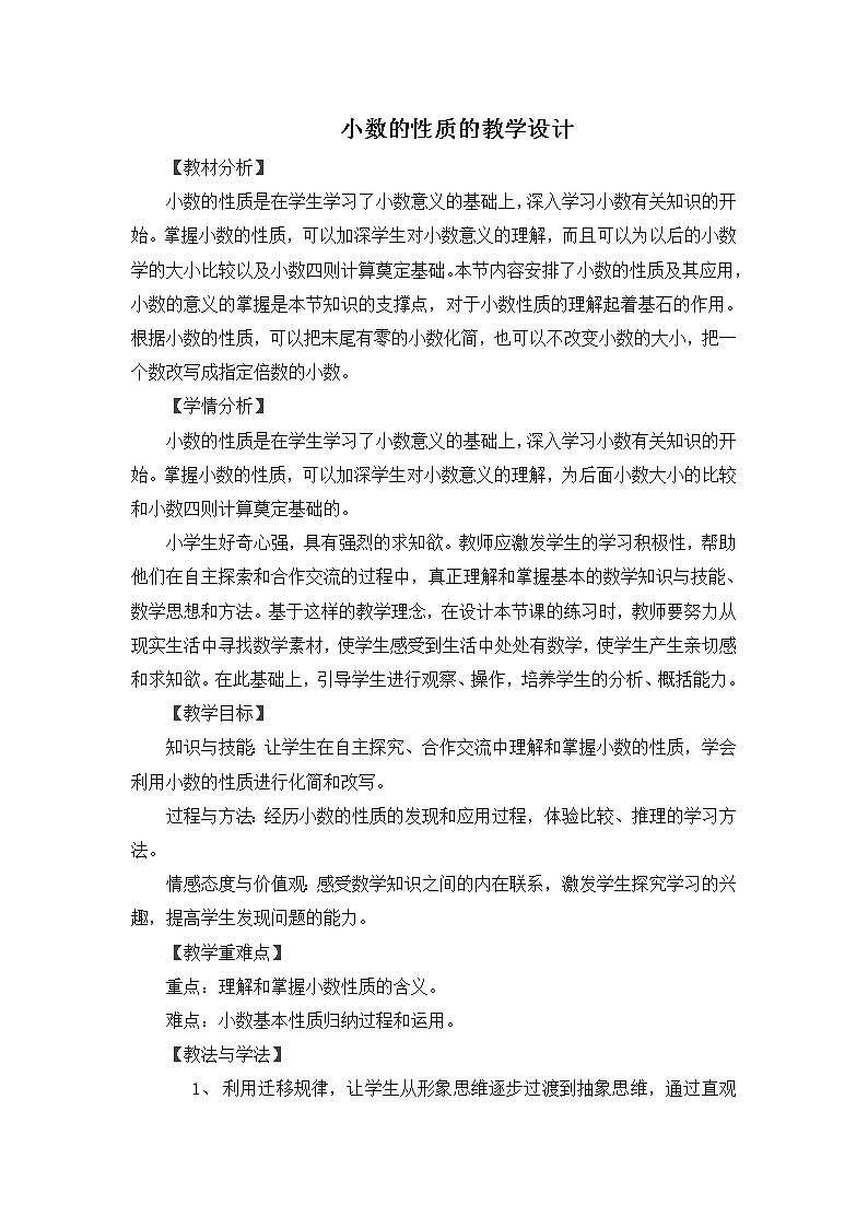 人教版小学数学四年级下册 四.小数的意义和性质 3.小数的性质   教案第1页