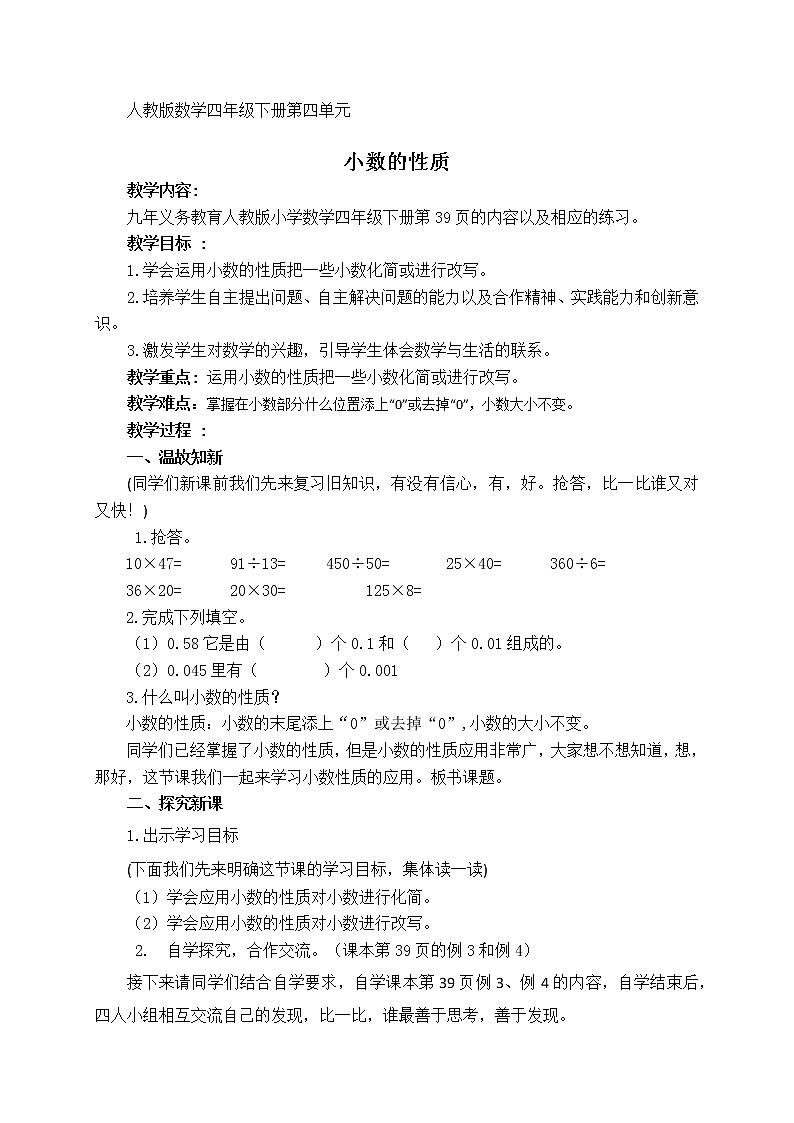 人教版小学数学四年级下册 四.小数的意义和性质 3.小数的性质   教案第1页