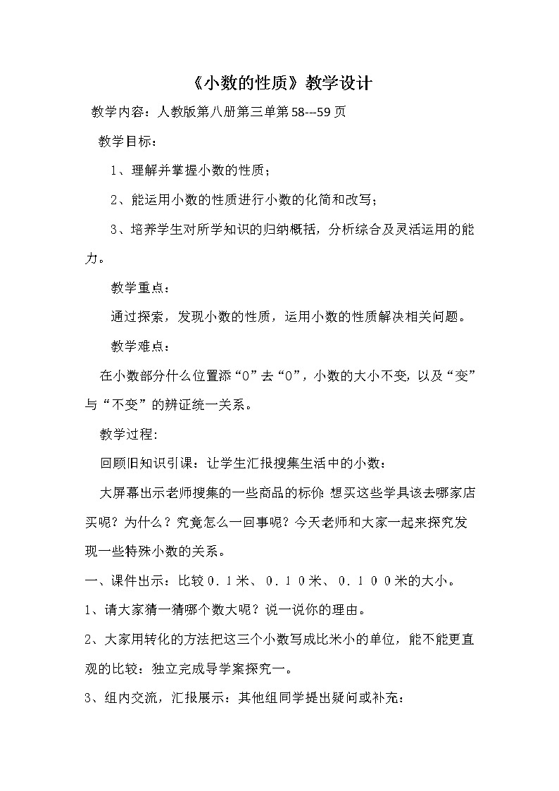 人教版小学数学四年级下册 四.小数的意义和性质 3.小数的性质   教案第1页