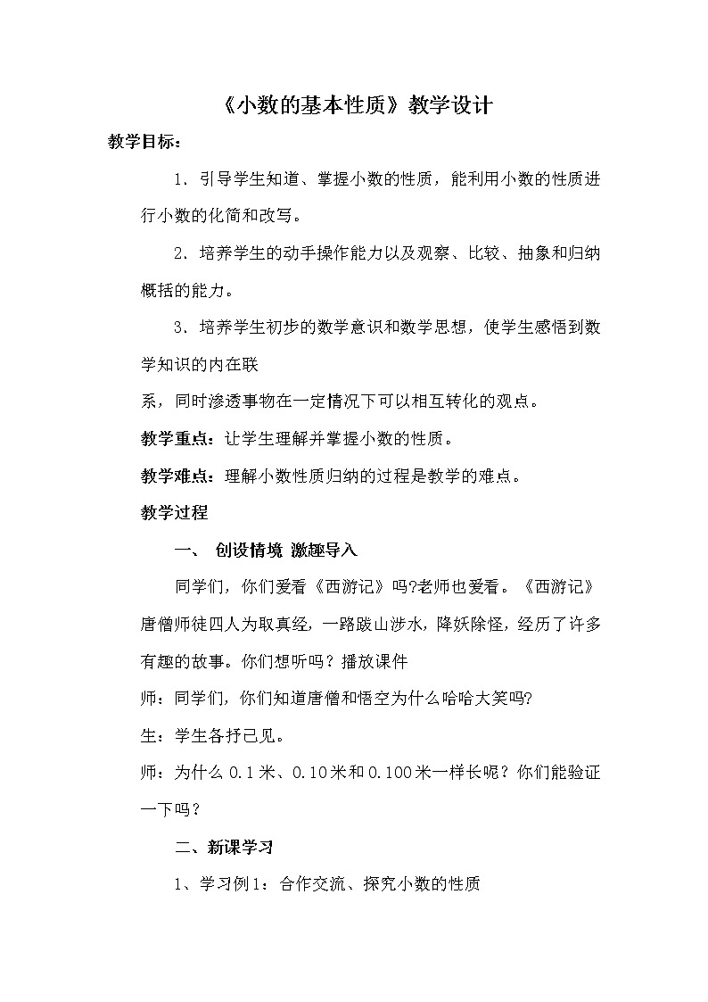 人教版小学数学四年级下册 四.小数的意义和性质 3.小数的性质   教案01