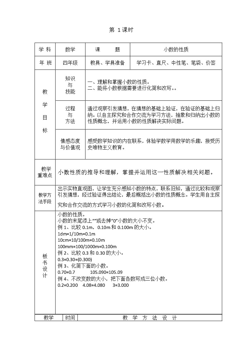 人教版小学数学四年级下册 四.小数的意义和性质 3.小数的性质   教案01