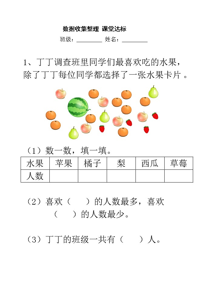 二数下 1.1《数据收集整理》【当堂达标题】第1页