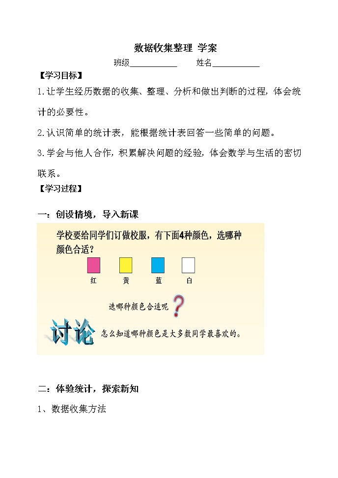二数下 1.1《数据收集整理》【学案】第1页
