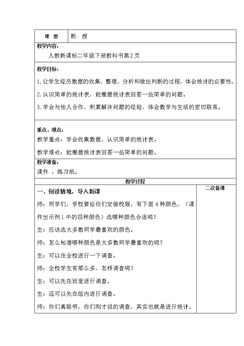 二数下 1.1《数据收集整理》【教案】第1页