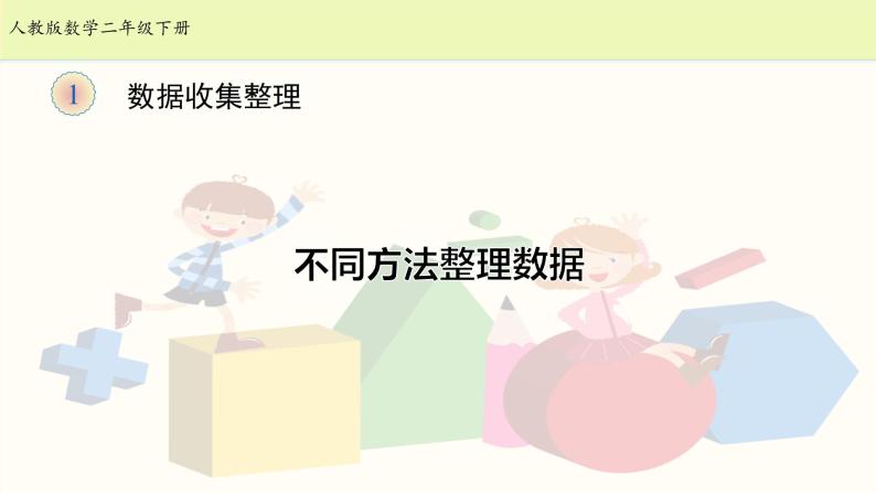 人教版二年级下册数学课堂达标、教案、学案和课堂达标1.2数据收集整理课件PPT01