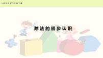 小学数学人教版二年级下册2 表内除法（一）除法的初步认识教课课件ppt