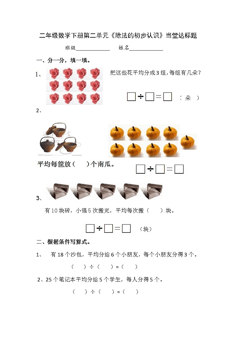 二数下 2.3《除法的初步认识》【当堂达标题】第1页