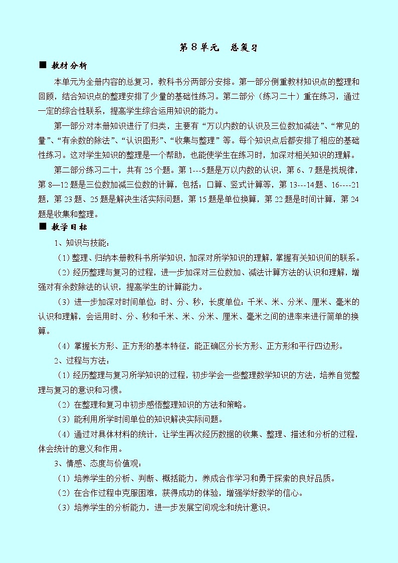 西师大版数学二年级下册 单元概述和课时安排（教案）第1页