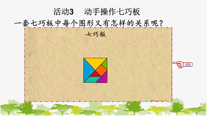 西师大版数学二年级下册 4.4 七巧板（课件）第6页