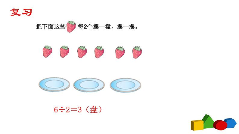 二数下 6.1《有余数的除法1》【课件】第2页