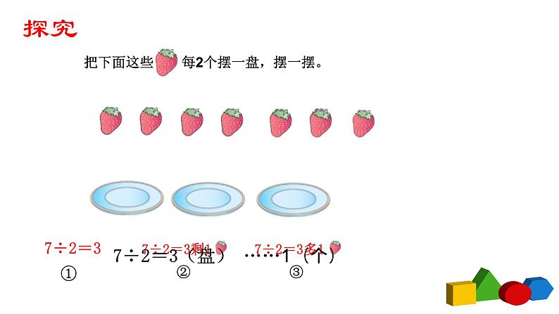 二数下 6.1《有余数的除法1》【课件】第3页