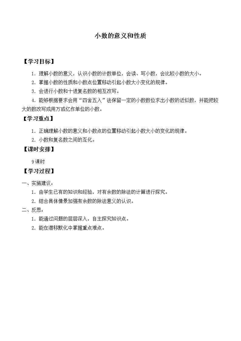 人教版小学数学四年级下册 四.小数的意义和性质 2.小数的性质和大小比较   学案01