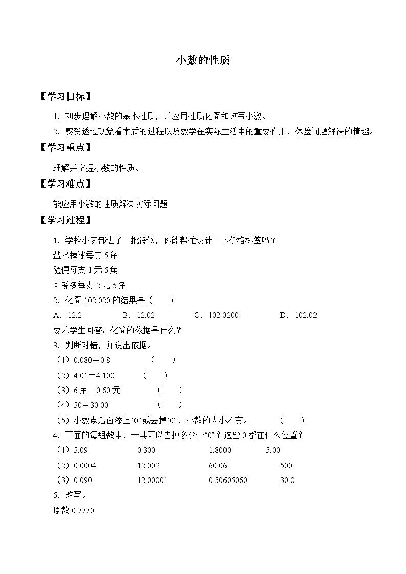 人教版小学数学四年级下册 四.小数的意义和性质 2.小数的性质和大小比较   学案4第1页
