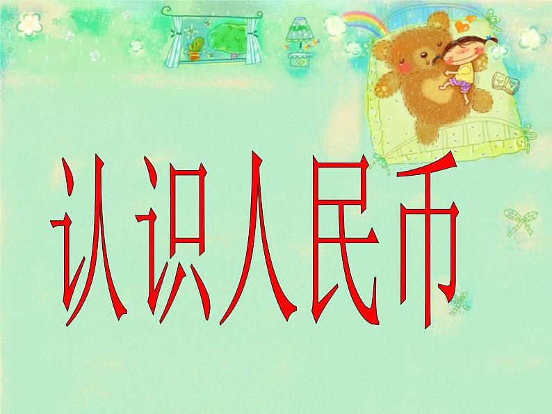 冀教版数学一年级下册 四 认识人民币(1) 课件03