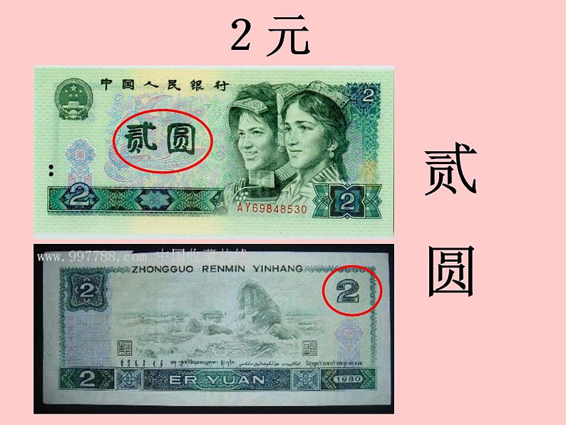 冀教版数学一年级下册 四 认识人民币(1) 课件05