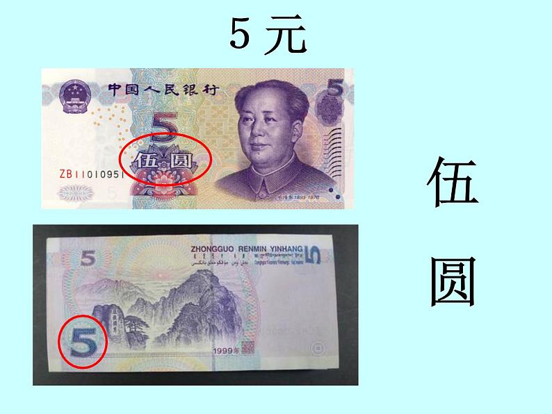 冀教版数学一年级下册 四 认识人民币(1) 课件06