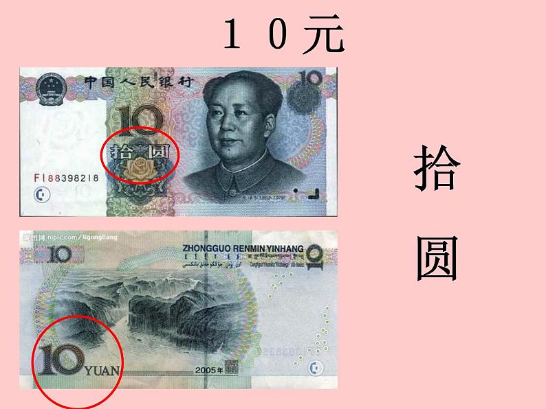 冀教版数学一年级下册 四 认识人民币(1) 课件07