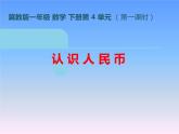 冀教版数学一年级下册 四 认识人民币 课件