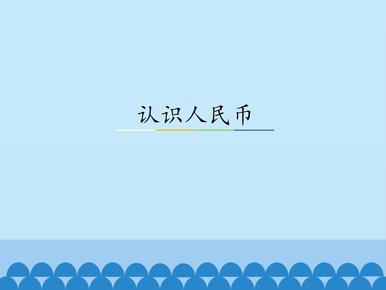 冀教版数学一年级下册 四 认识人民币_ 课件第1页