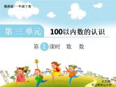 冀教版数学一年级下册 三 100以内数的认识_数100以内的数 课件