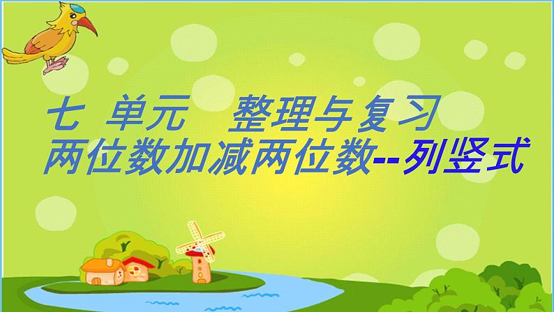冀教版数学一年级下册 整理与复习-两位数加减两位数-列竖式 课件01