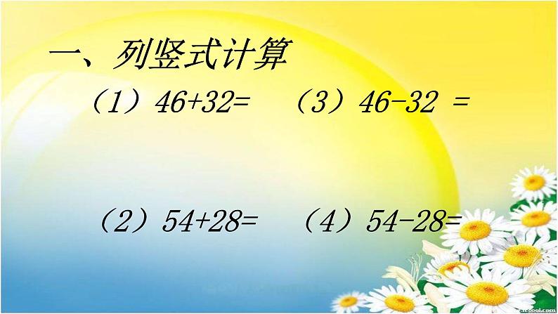 冀教版数学一年级下册 整理与复习-两位数加减两位数-列竖式 课件04