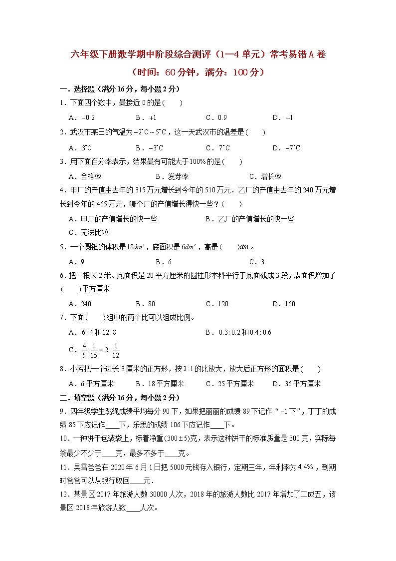 【期中阶段测试】六年级下册数学期中阶段综合测评（1—4单元）常考易错A卷  人教版（含答案）01