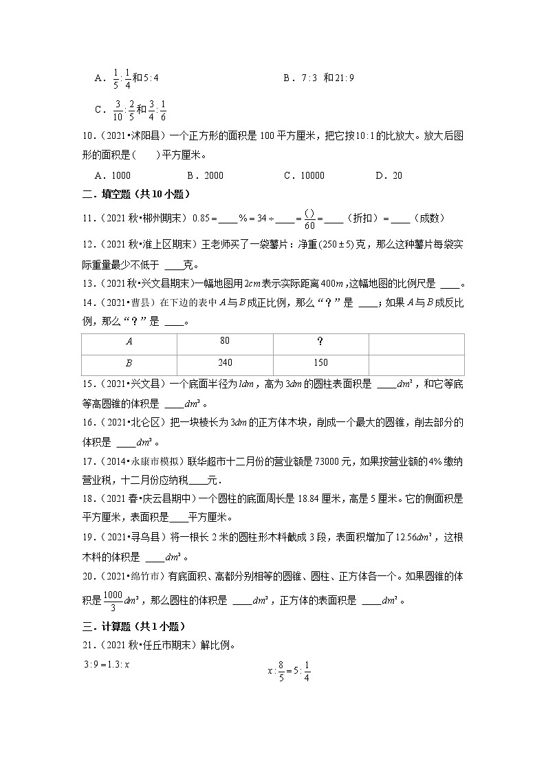 【期中阶段测试】六年级下册数学期中检测卷-真题演练-人教版第2页