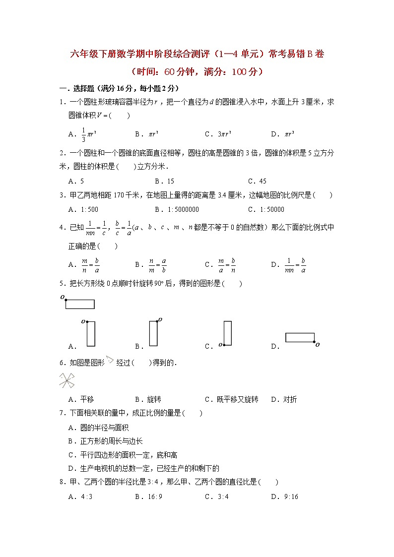 【期中阶段测试】六年级下册数学期中阶段综合测评（1—4单元）常考易错B卷  北师大版（含答案）第1页