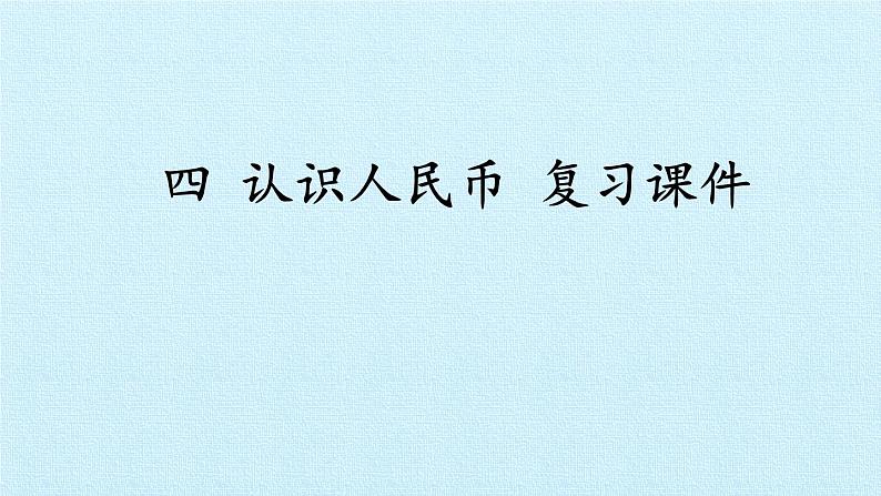 冀教版数学一年级下册 四 认识人民币 复习 课件第1页