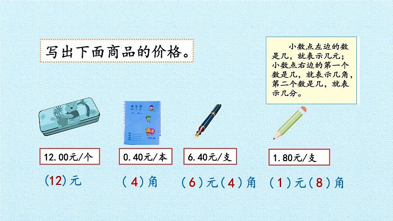 冀教版数学一年级下册 四 认识人民币 复习 课件第8页