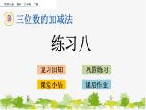 西師大版數(shù)學(xué)二年級(jí)下冊(cè) 3.8 練習(xí)八（課件）