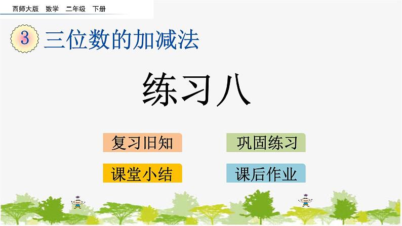 西师大版数学二年级下册 3.8 练习八（课件）第1页