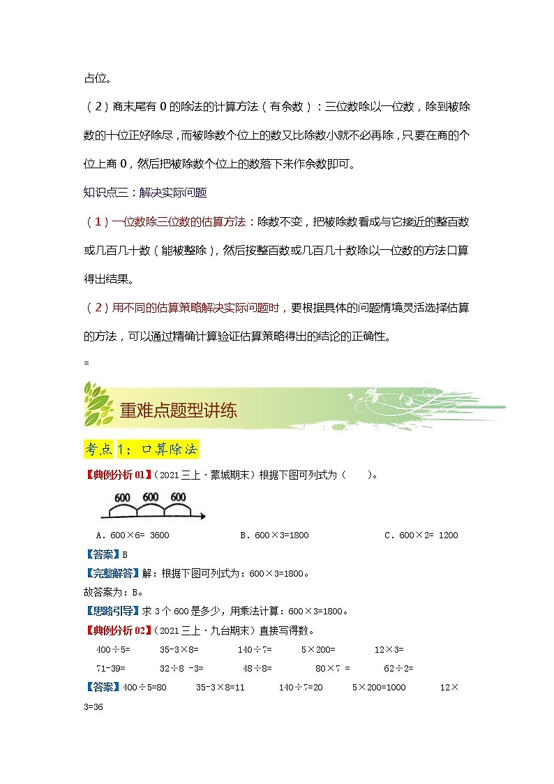 【期中知识大串讲】第二单元《除数是一位数的除法》章节复习巩固—2021-2022学年数学三年级下册重难点讲义精讲精练（原卷+解析）人教版03