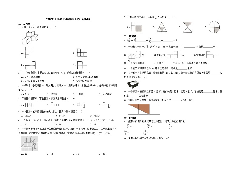 【期中常考易错题】2021-2022学年数学五年级下册期中检测卷-B卷-人教版01